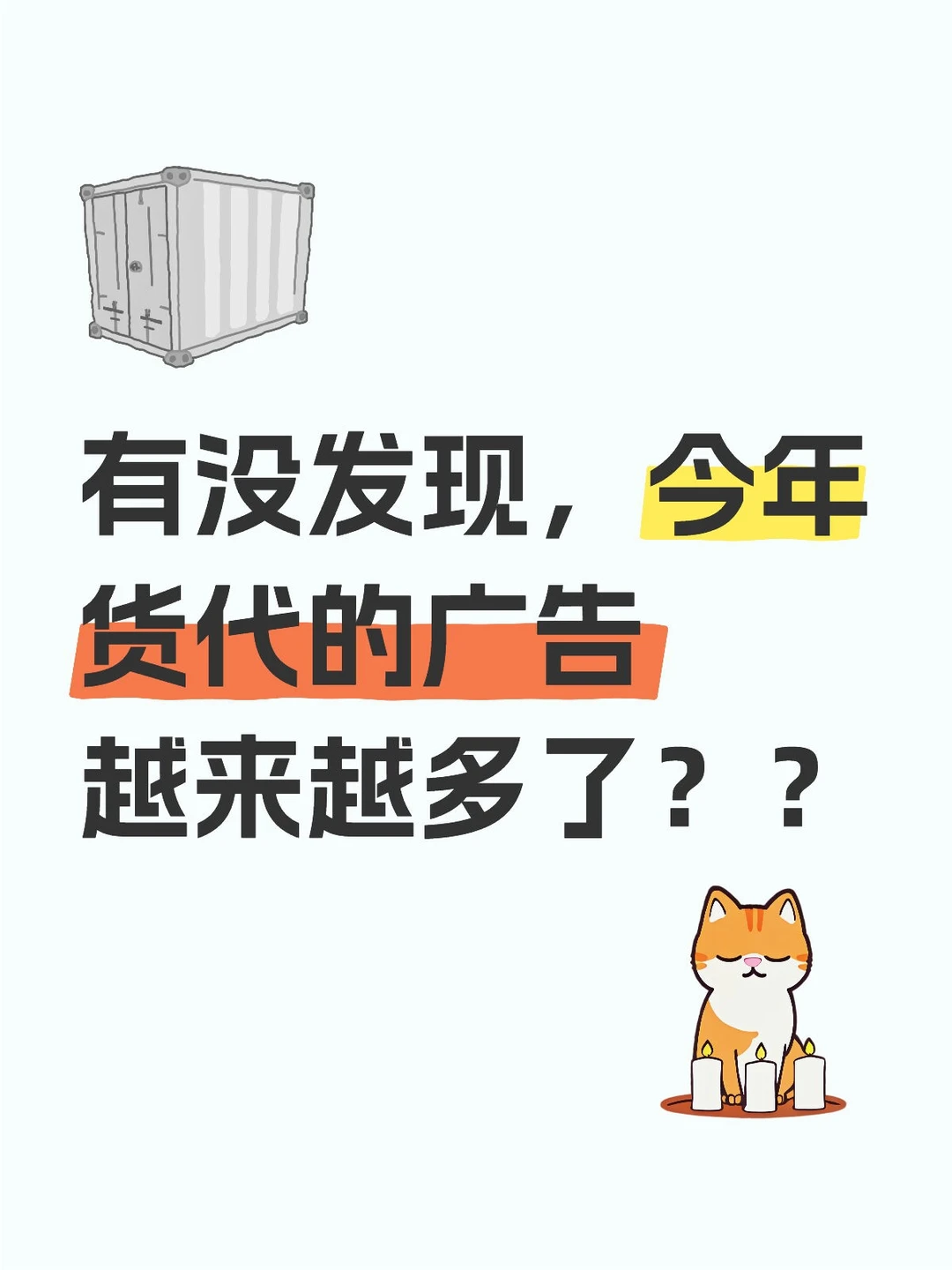 货代广告越来越多了是好事还是坏事？