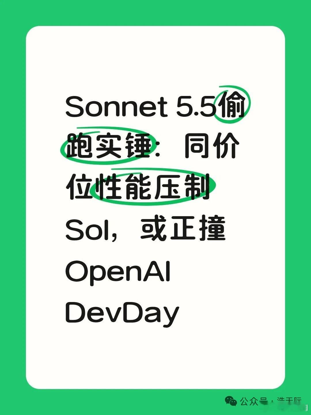 Sonnet 5.5偷跑实锤：同价位性能压制Sol，Anthropic 疑似偷跑 Sonnet 5.5，性能强还便宜。

开发者在代码里扒出了新模型标识。实测它比刚出的 GPT-6 Sol 猛得多。

产出量直接碾压：同提示词跑测试，Sonnet 5.5 的代码产出是 Sol 的四倍多。它不仅写得多，还一直跑到 90 分钟上限才停。有老用户感慨， ​