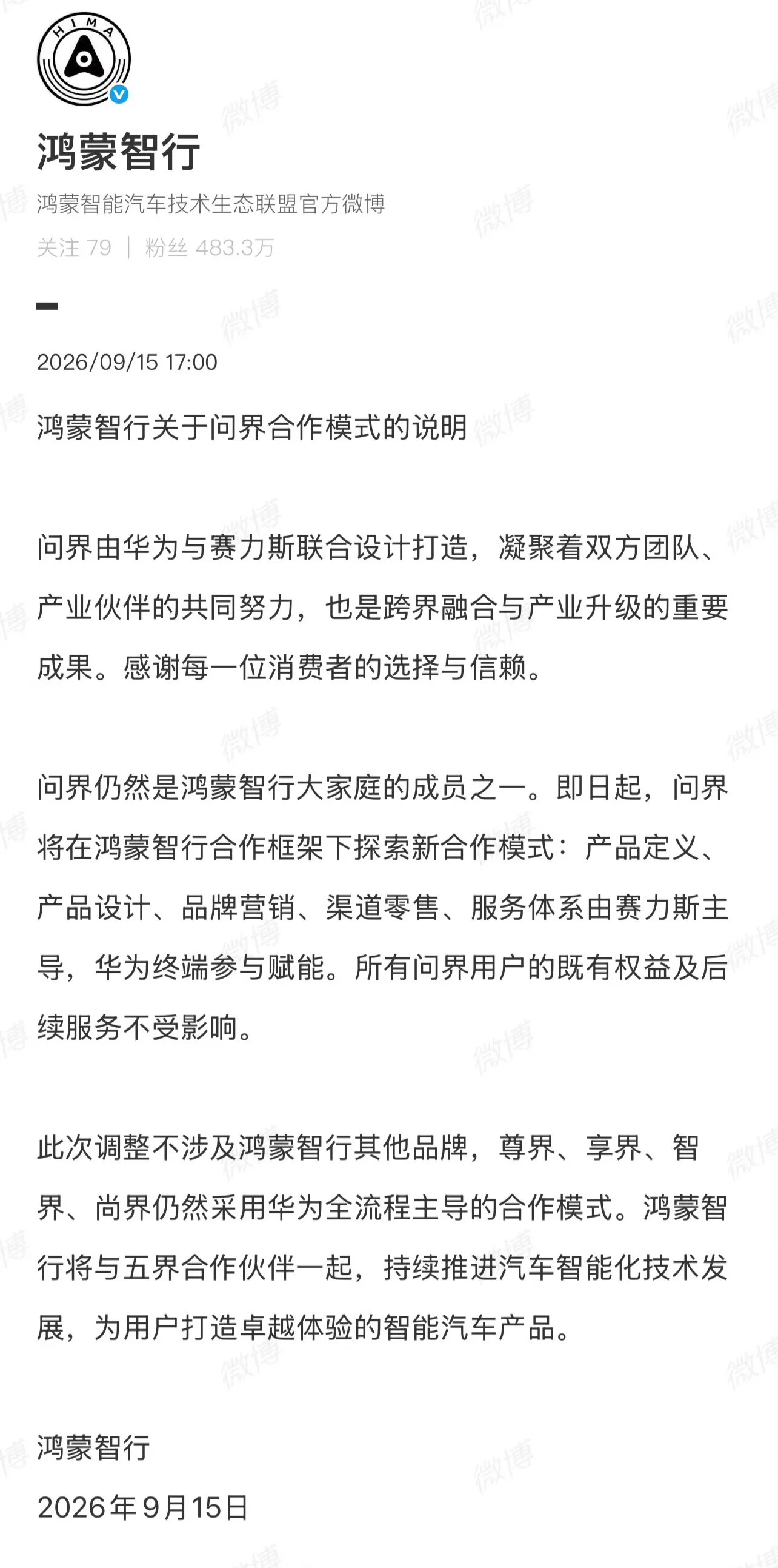 鸿蒙智行这份公告一出，问界的新合作模式算是正式定调了。
问界依旧属于鸿蒙智行大家庭，只是合作方式调整：以后产品定义、设计、营销、门店销售还有售后体系，全部由赛力斯主导，华为这边负责技术赋能。而且老用户的权益、后续服务不会受影响。
重点来了，这次调整只针对问界。尊界、享界、智界、尚界这四界，还是沿用华
