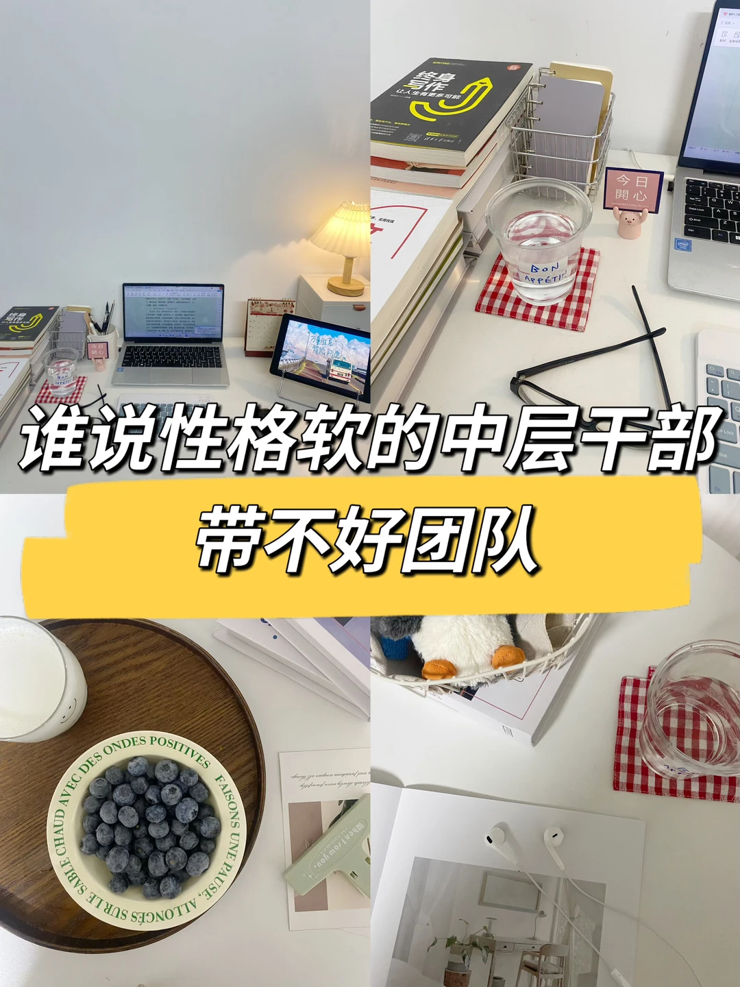 谁说性格软的中层干部带不好团队👍