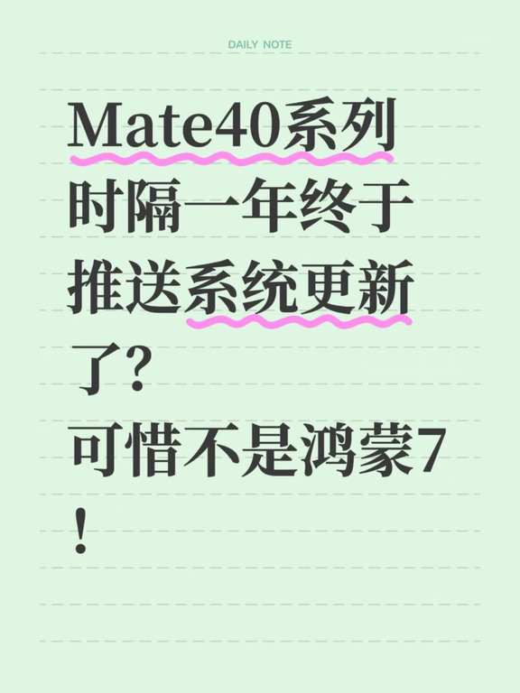 Mate40系列时隔一年终于推送系统更新了？