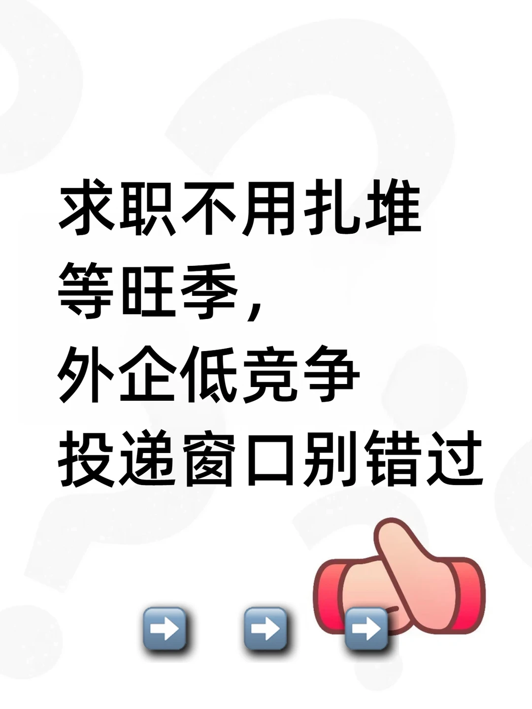 求职不用扎堆等旺季，投递窗口别错过