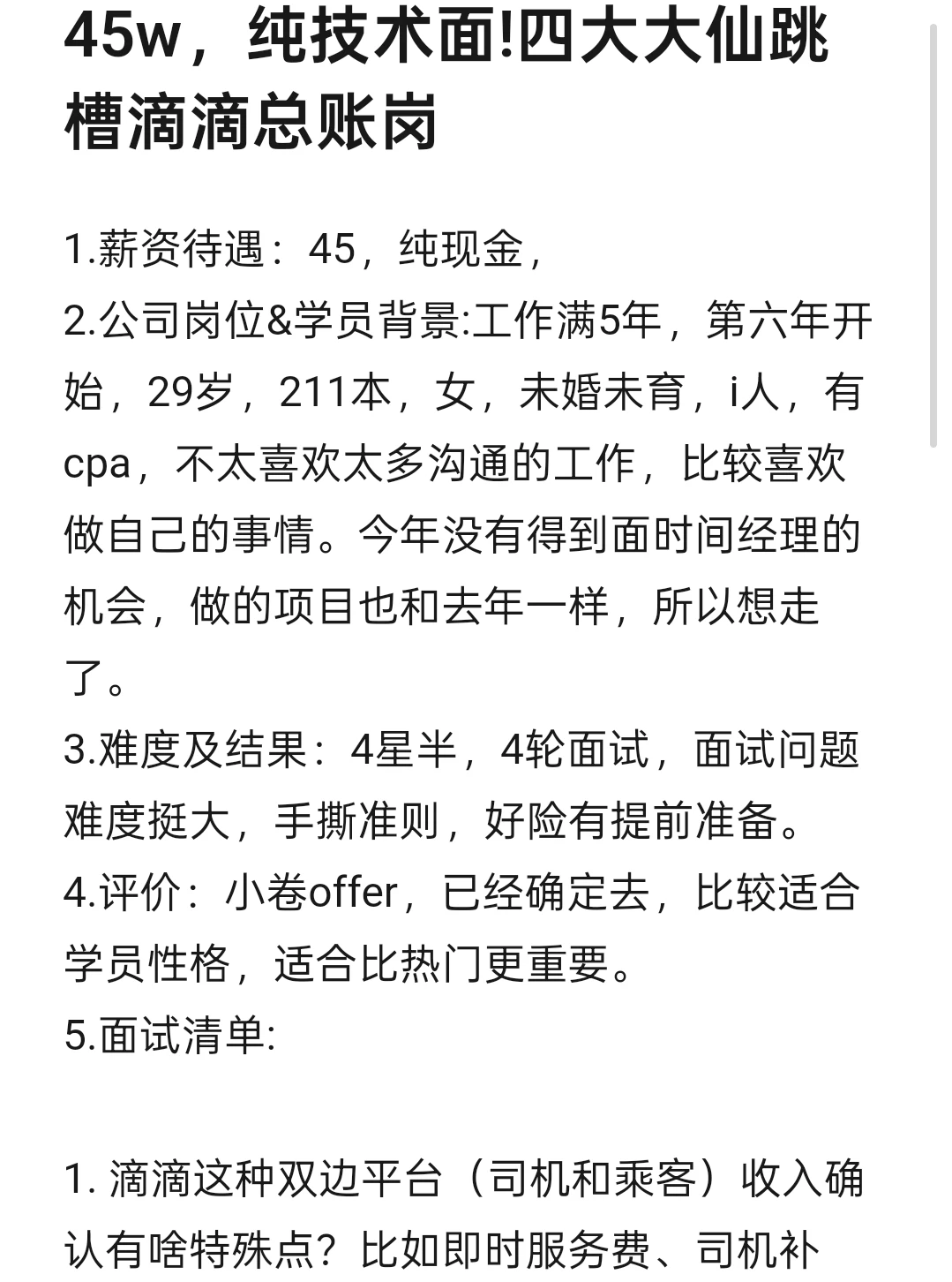 45w，纯技术面!四大大仙跳槽滴滴总账岗