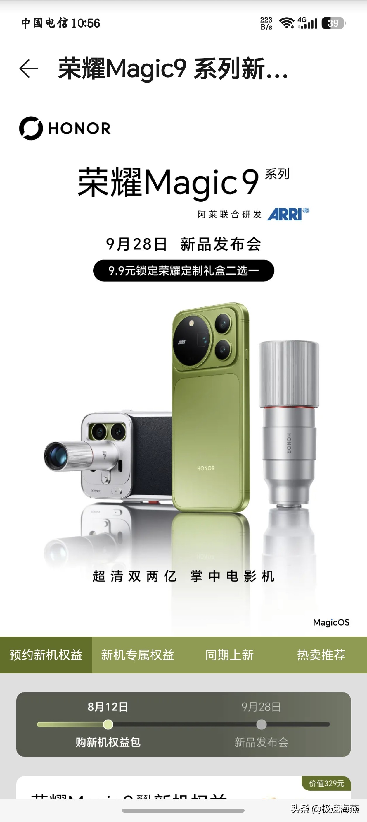 实锤了，荣耀官网显示Magic9系列就长这个样子了，直屏全金属机身，怎么越看越像果子，看来为了销量也是拼了，这个颜色大家觉得怎么样？