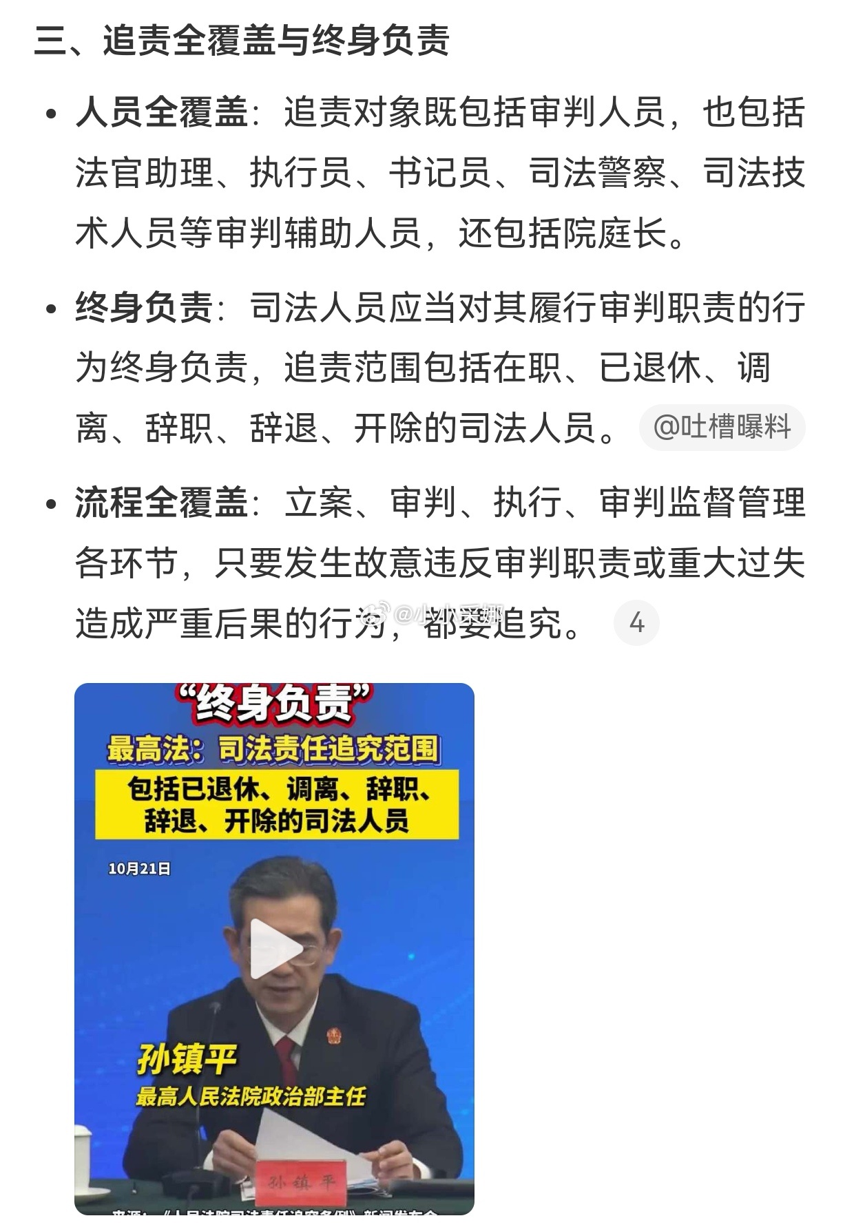 人员全覆盖！终身追责！流程全覆盖！

敬告某迁办案者！

司法责任终身负责。
无论在职、退休、调离，错案责任终身追溯。
办案当敬畏法律，审慎履职、公正裁判，守住公平底线，不存侥幸。

#真珠美学[超话]##真珠美学创始人被远洋捕捞##真珠美学孙玉婷事件##真珠美学冤案# ​