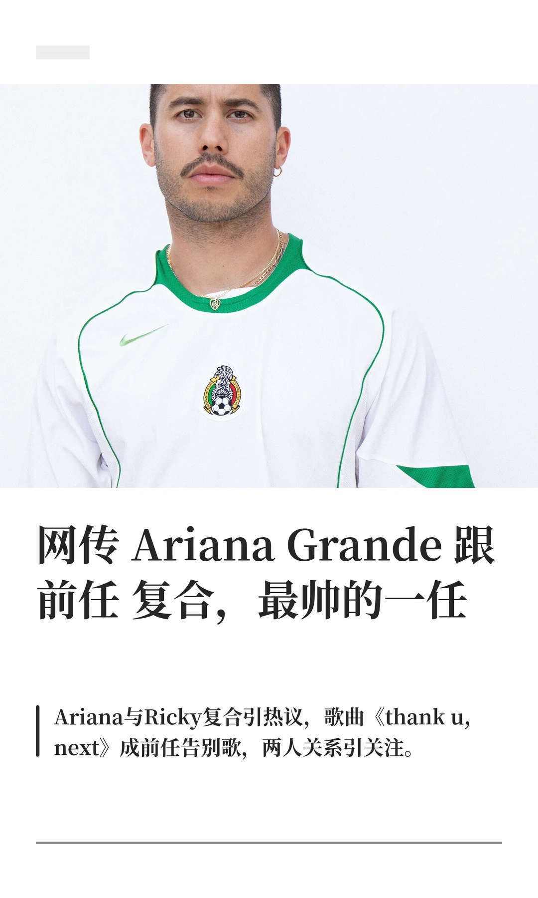 网传 Ariana Grande 跟前任复合，最帅的一任。