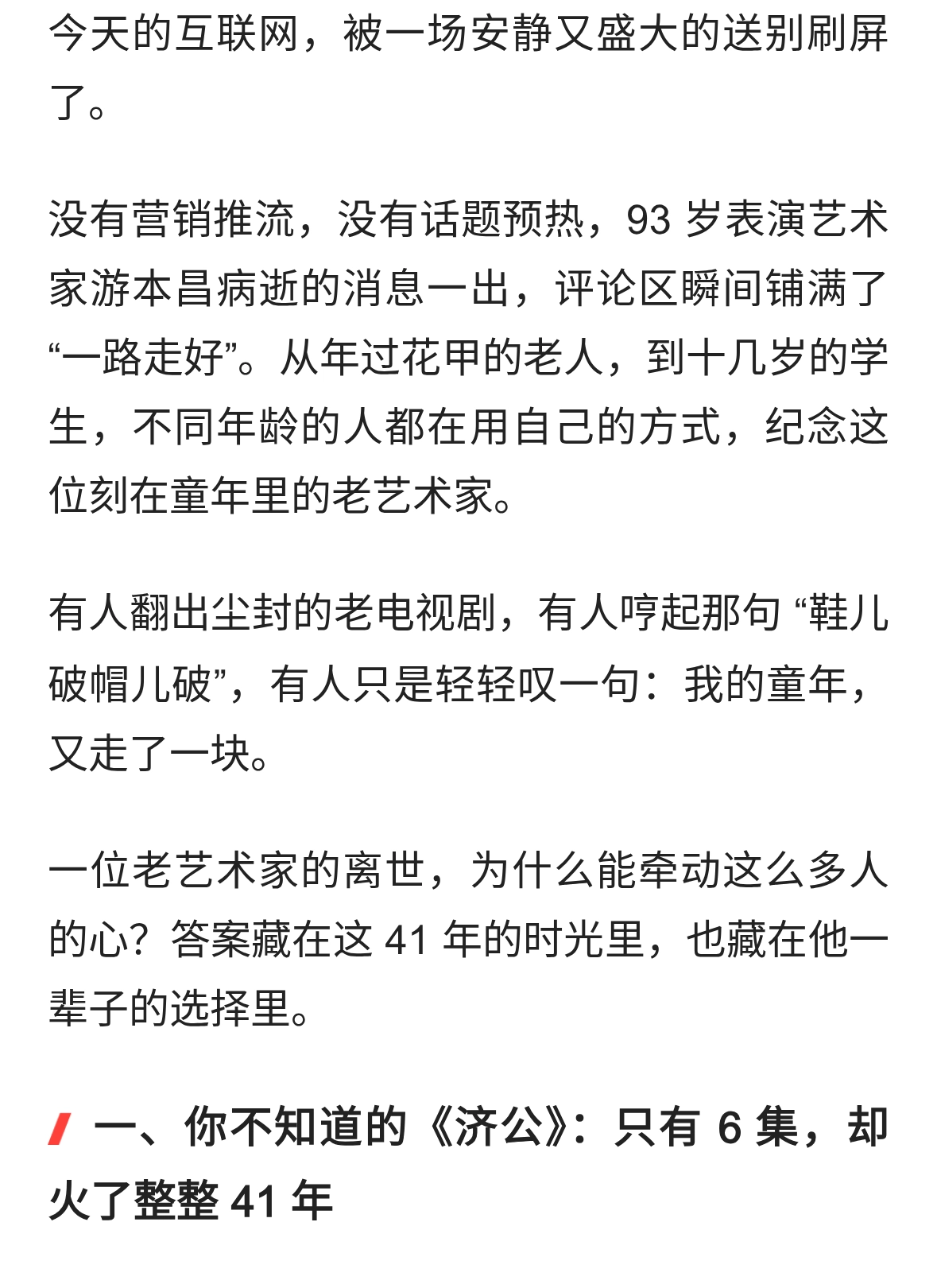 93 岁游本昌病逝：一部戏重播上百次，为什么我们至今忘不掉？