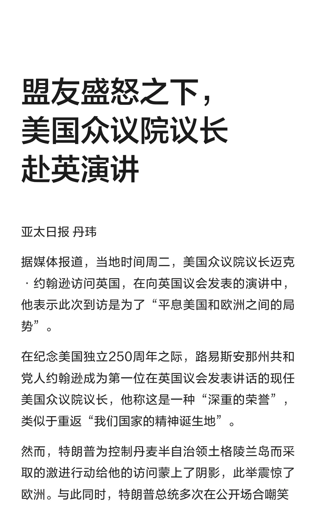 盟友盛怒之下，美国众议院议长赴英演讲