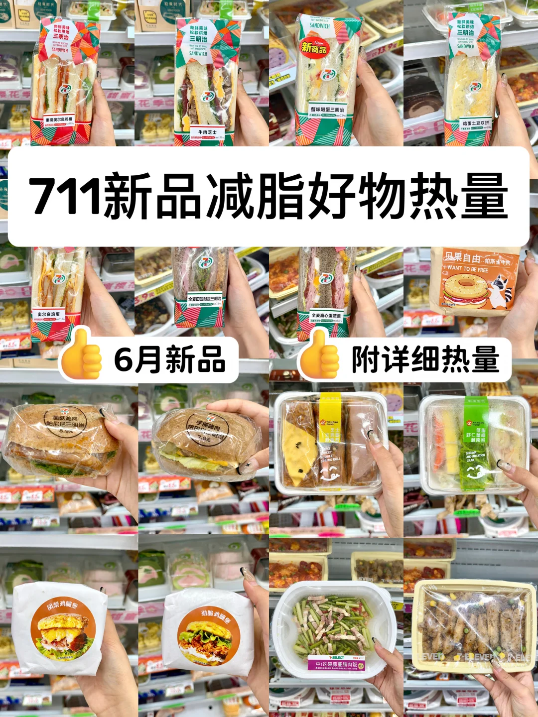 瘦了20斤｜711便利店6月新品减脂好物（自用）