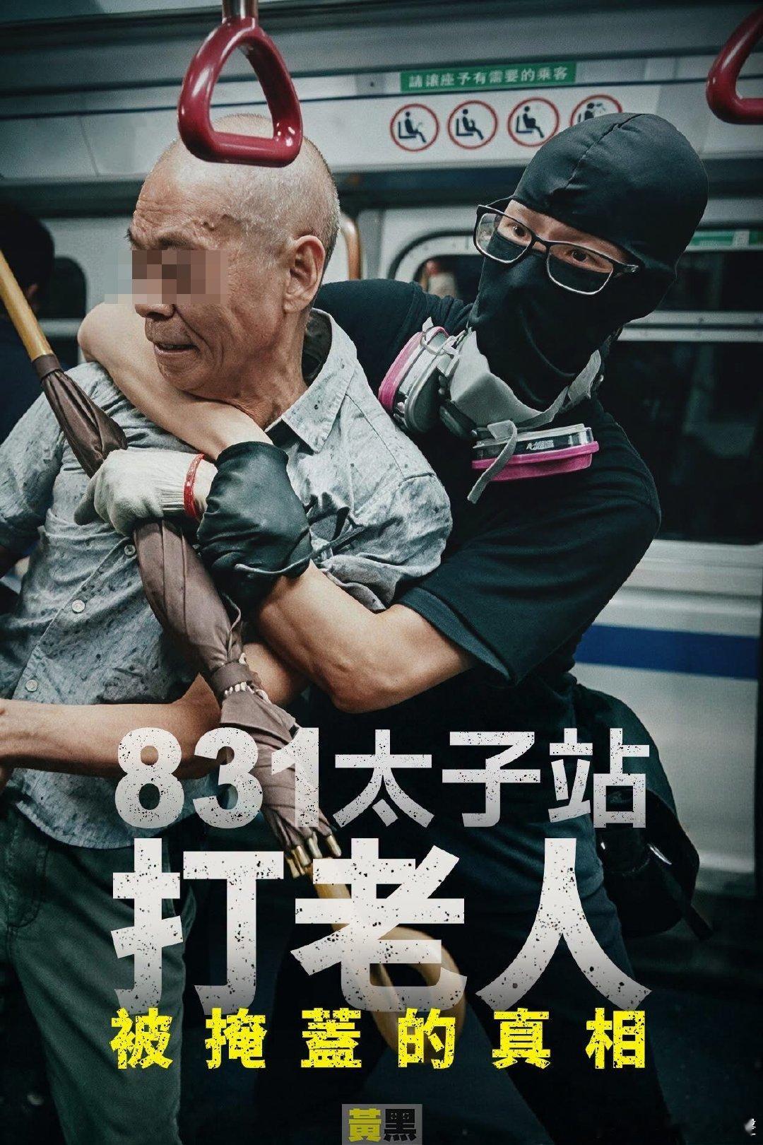 「831」太子站真相！

#香港[超话]##我也支持香港警察##香港国安法正式生效# ​