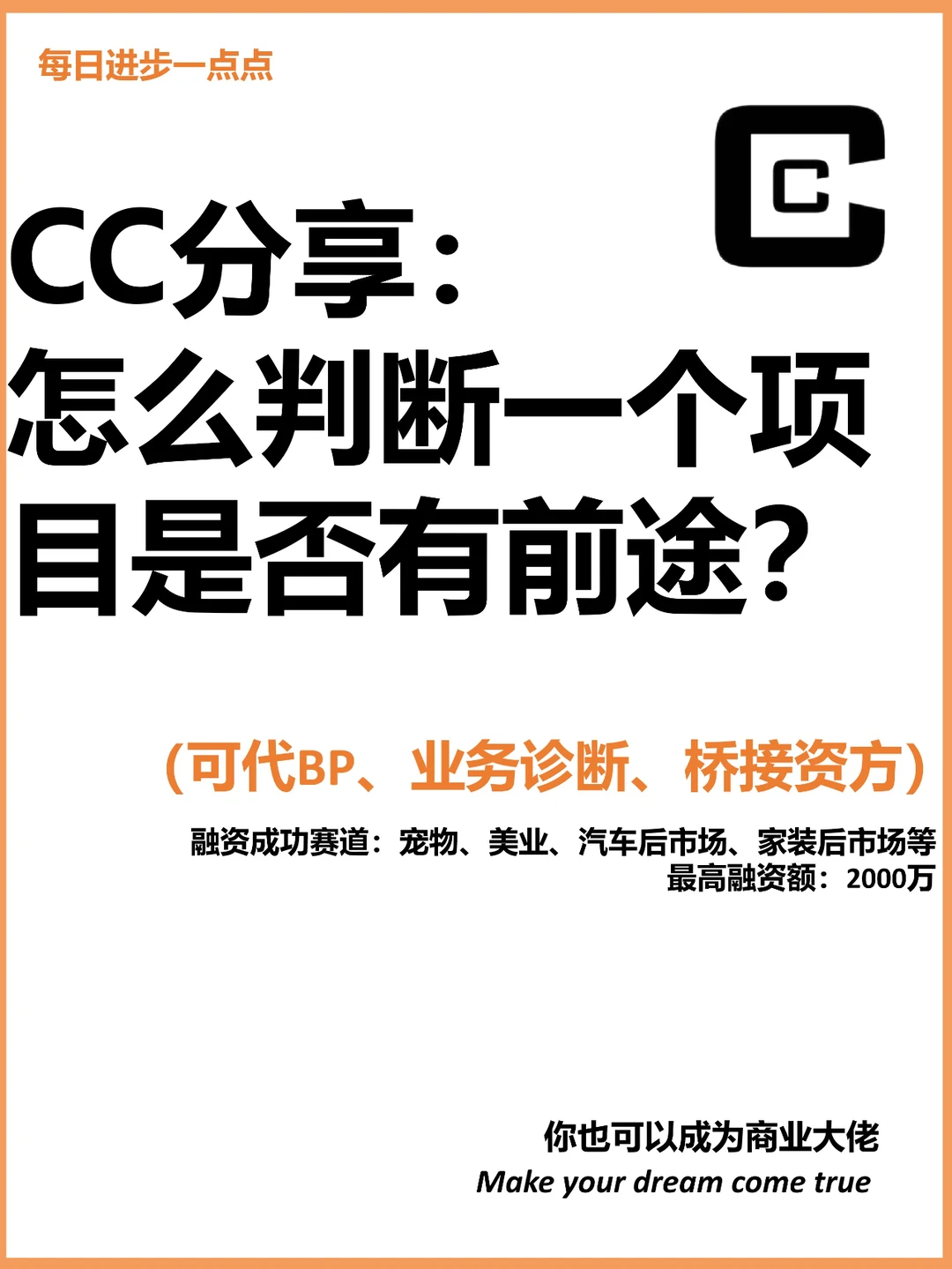 CC分享：怎么判断一个项目是否有前途？
