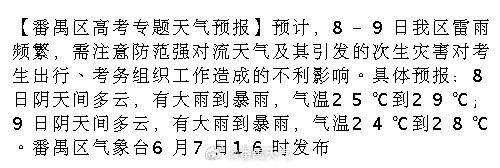 【番禺区高考专题天气预报】预计，8-9日我区雷雨频繁，需注意防范强对流...