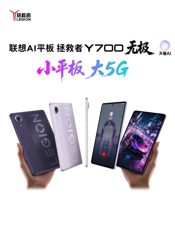 新品AI平板🔥联想拯救者Y700无极💡