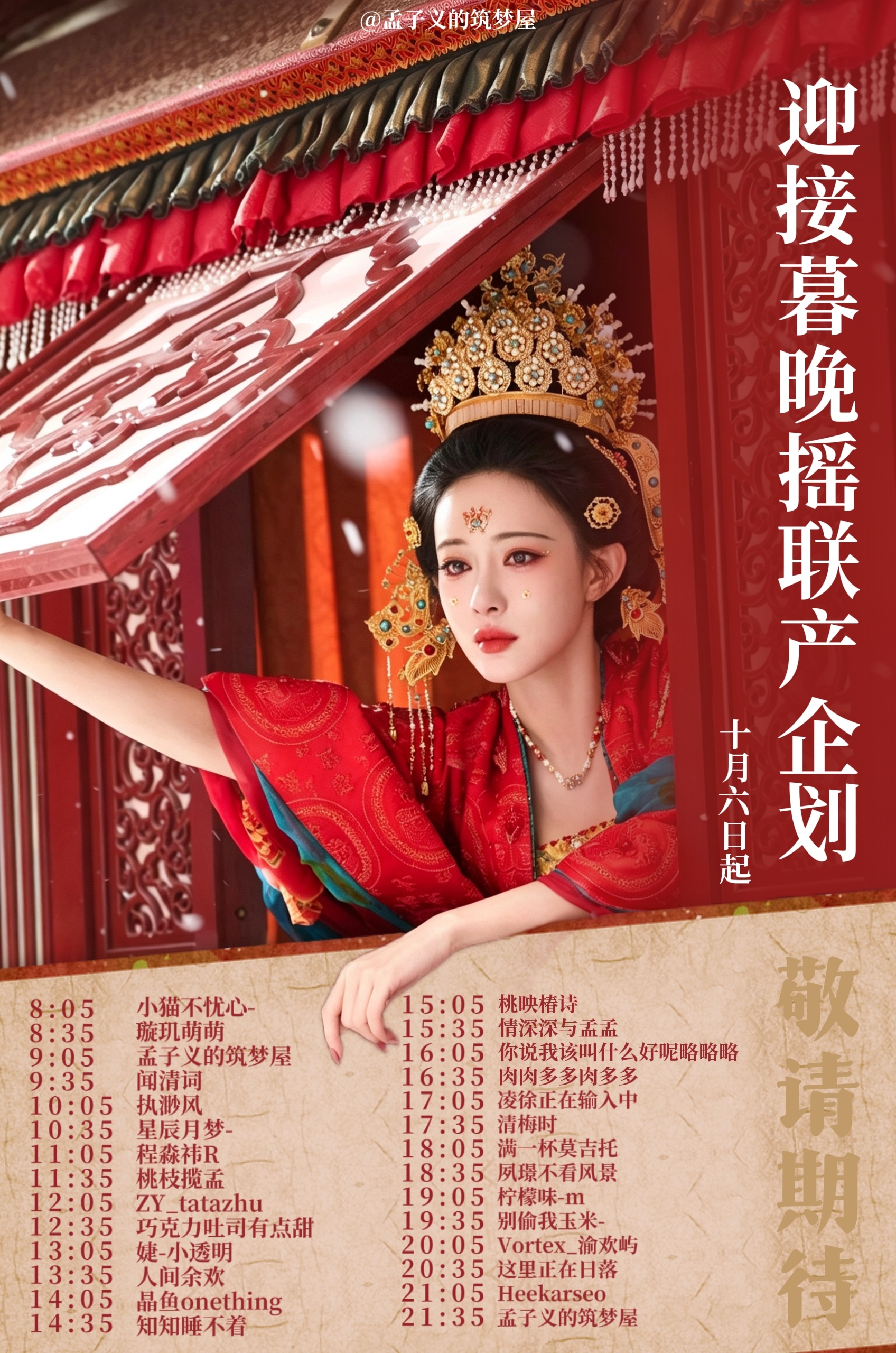 #暮晚摇##孟子义#

  ✨迎接暮晚摇联产企划 ✘ 联合超话社区活动✨
 
       本次「迎接暮晚摇」企划绑定超话社区官方活动通道，所有正式入组的文/图/剪辑/美工产出老师，均可享受超话平台全部正规官方扶持资源。同时本次企划一切创作围绕暮晚摇展开，把角色放在核心位置，让大家的创作真正为暮晚摇而 ​