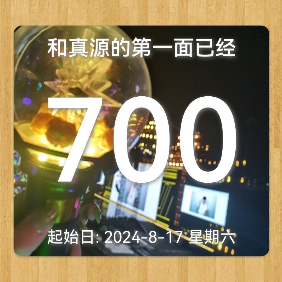 700天了吗都[捂嘴哭] ​​​