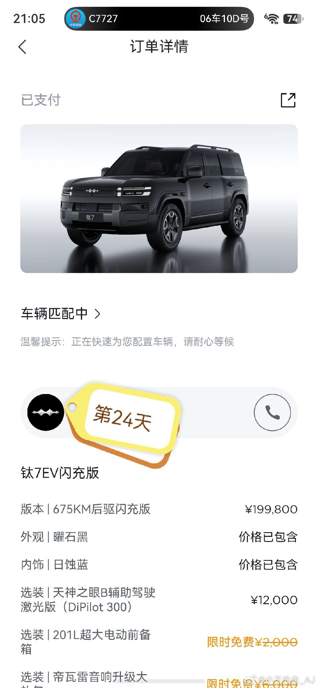 桃麦比我都着急[笑cry]#方程豹钛7# 赶紧的吧，等的花都谢了 ​