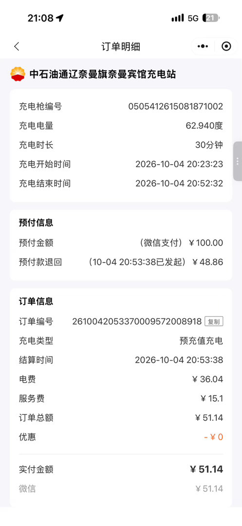 这次自驾出来玩，感觉国有企业中石油、中石化的充电桩普遍体验都还挺不错的：

1. 电费非常便宜；
2. 充电功率一般也能到 100kW 以上。

像今天用的这个中石油的充电桩，上面还能实时显示充电的功率，体验蛮好。
#我的乐道l80出行日记# ​