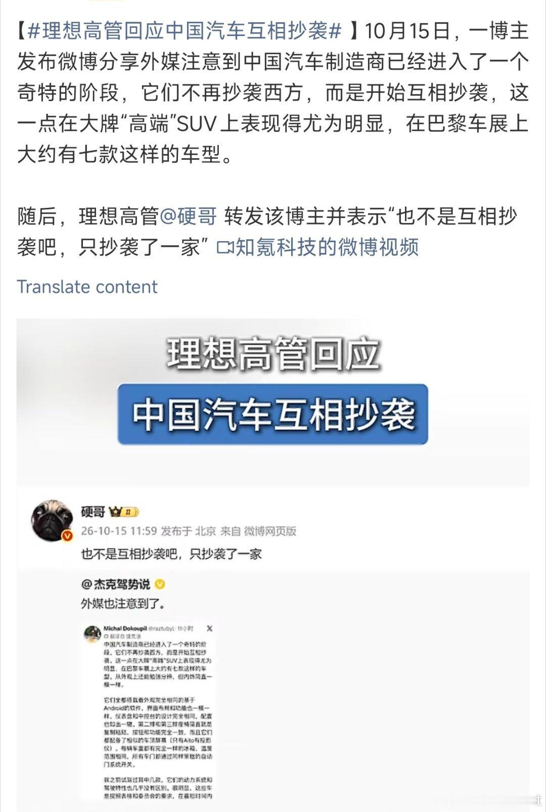 海外博主说国内车企现在互相抄。理想硬哥一句“不是互相抄袭，只抄一家”，一句话道出行业现状。
 
轮廓、前脸、座舱思路容易跟着学，但底盘调校、整车工程沉淀没法照搬。汽车行业借鉴从来都存在，只是跟风复刻皮囊简单，自研内核最难。

被模仿代表产品成功，但国产赛道想要走远，还是要跳出外观内卷 ​