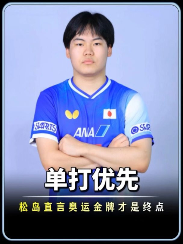 看淡世界第一！重心只在单打，松岛辉空直言奥运男单金牌才是终点#松岛辉空#乒乓球#体育