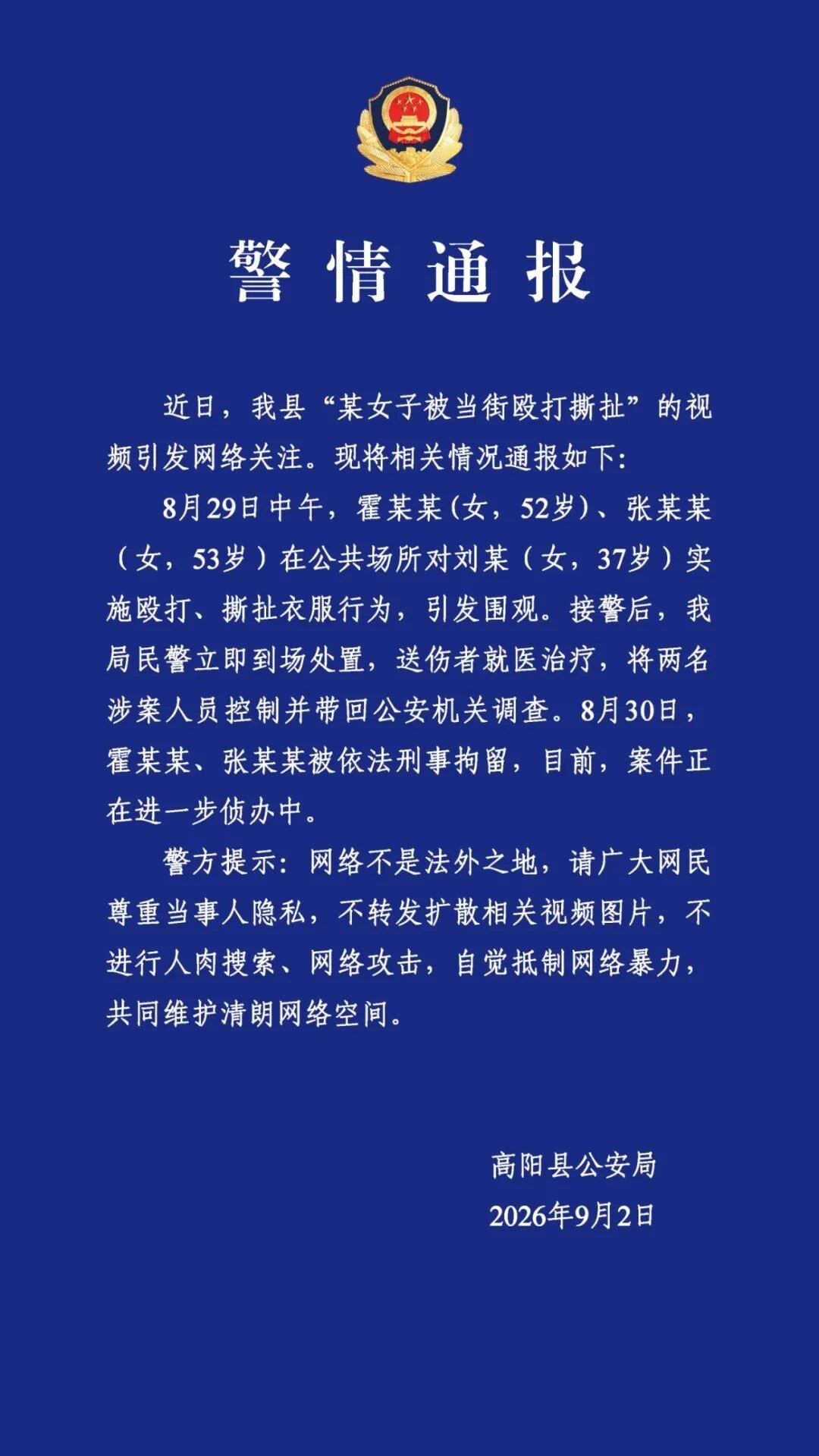警方通报“保定一女子当街被殴打撕扯”。
打人的两名女子被刑事拘留。

8月29日，保定市高阳县正信楼门口，两名女子当众殴打另一名女子，并扒掉对方裤子。事发过程被拍下并在网上流传。
#当街殴打扒裤女子被刑拘# ​