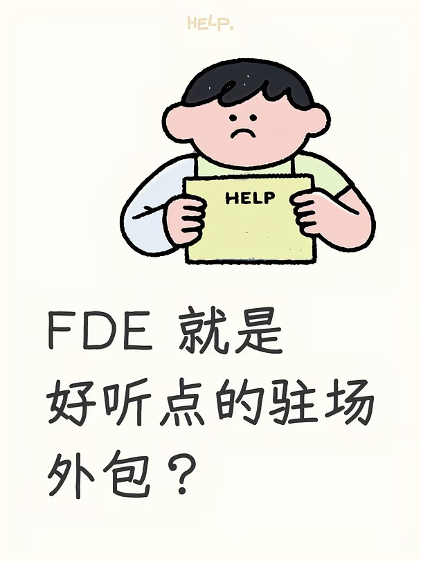 FDE 就是好听点的驻场外包？
#howto入门codex #FDE #AI资讯 #大模型 #海外业务拓展 #职场有话说 #开发 #Codex #网站建设 #howto用好AI