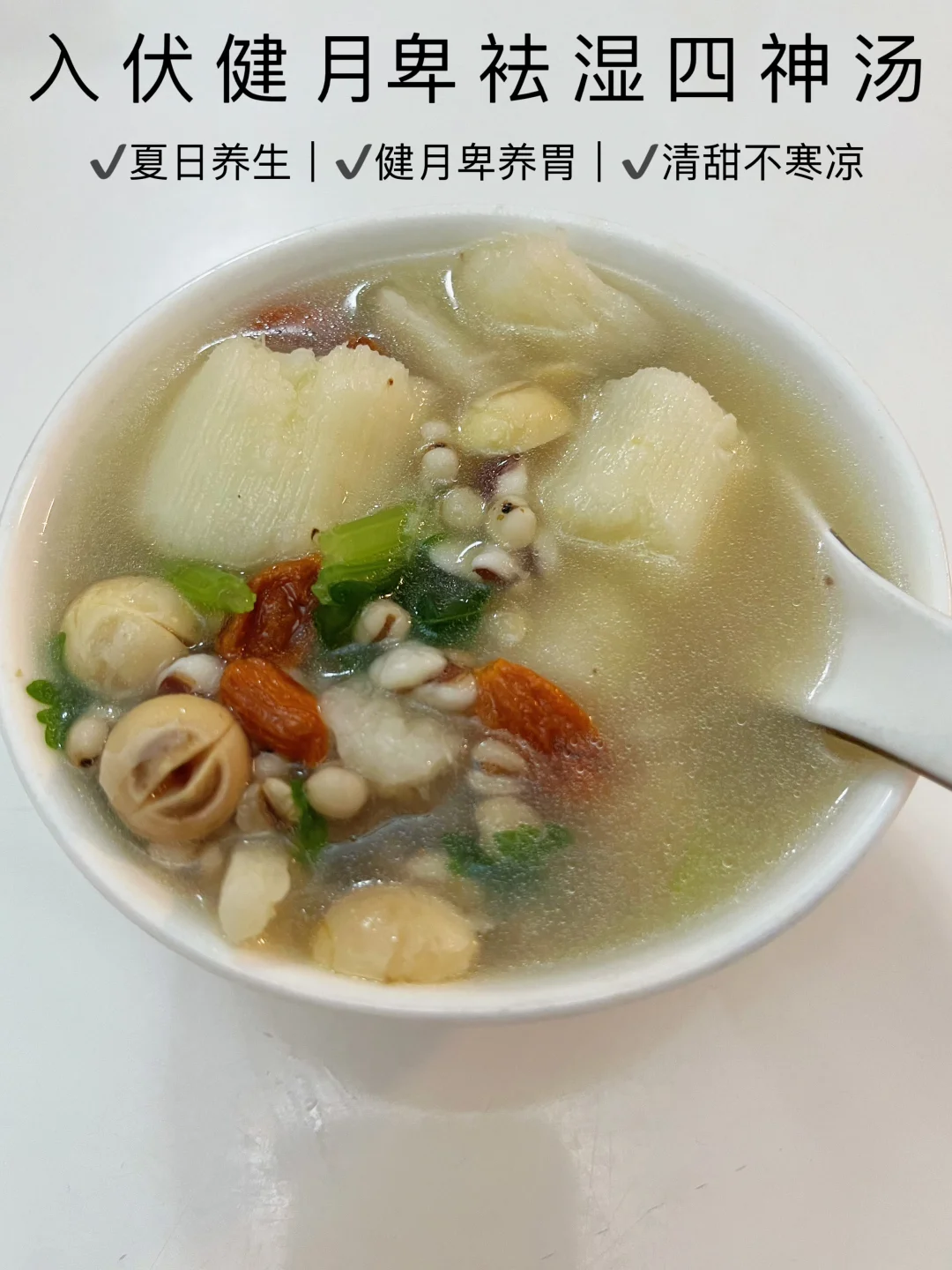 入伏后，喝四神汤祛湿，健月卑养胃