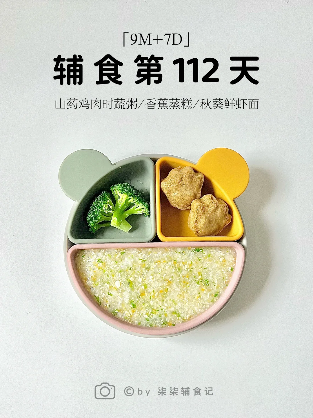 9M➕7|山药鸡肉时蔬粥|秋葵鲜虾面