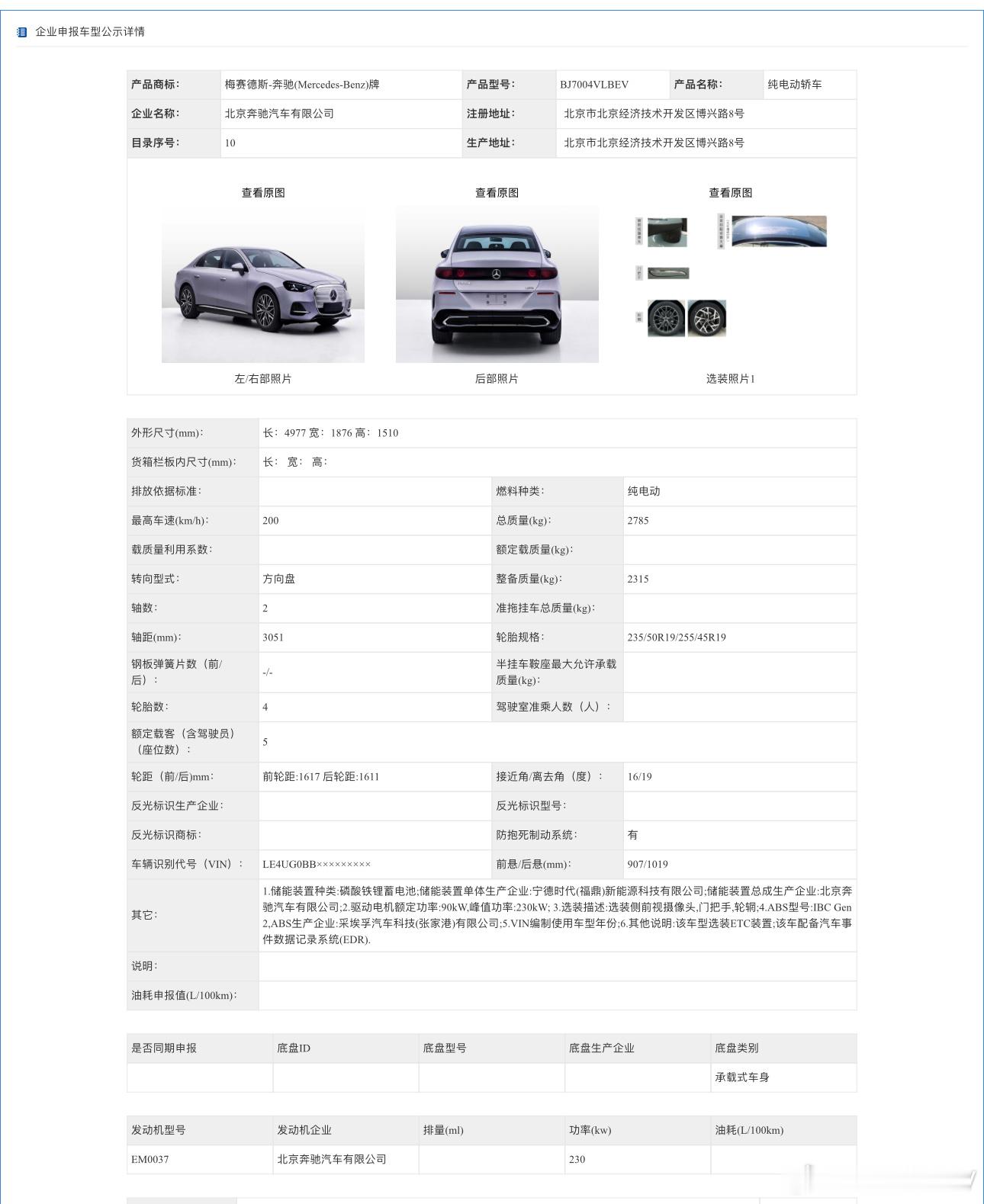 北京奔驰C级纯电 C300L 申报！

由北京奔驰国产打造，属于中国专属长轴距纯电C级车型，为后驱单电机版本。

车身申报尺寸为4977/1876/1510mm，轴距达到3051mm。

对比燃油版C级长轴车型，燃油C-L轴距2954mm，纯电版本轴距加长97mm，后排空间有明显提升。

动力搭载后置单电机，峰值功率230kW，最高车速 ​