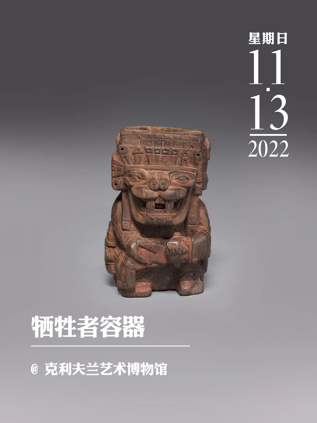 文物会说话 | 牺牲者容器