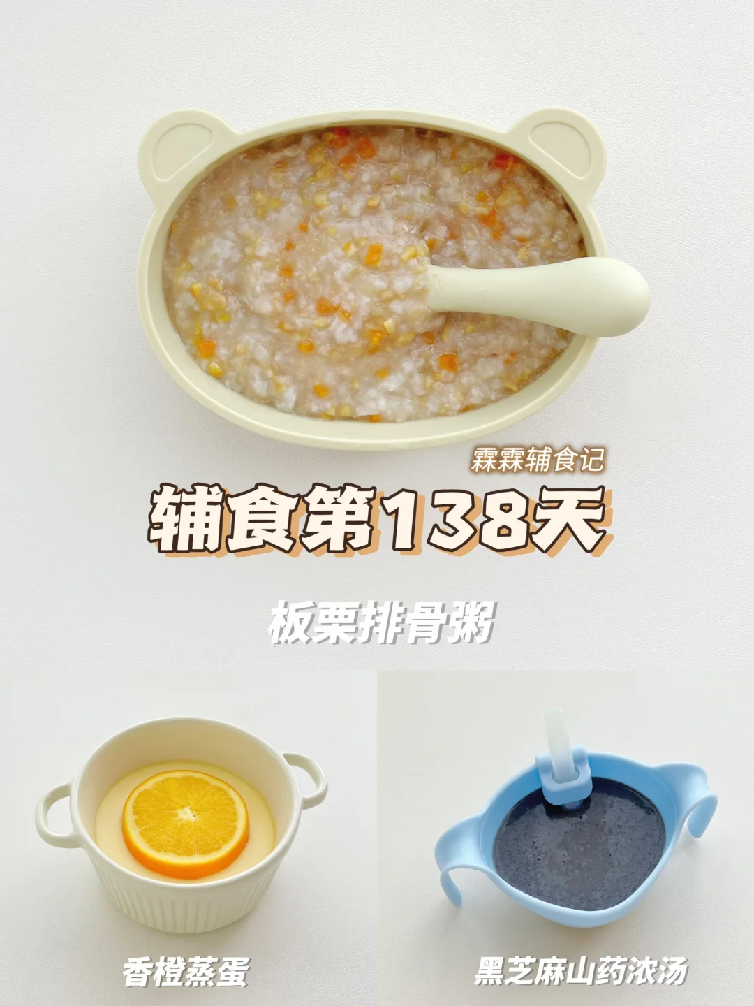 10m+18 |🍊香橙蒸蛋➕板栗排骨粥
