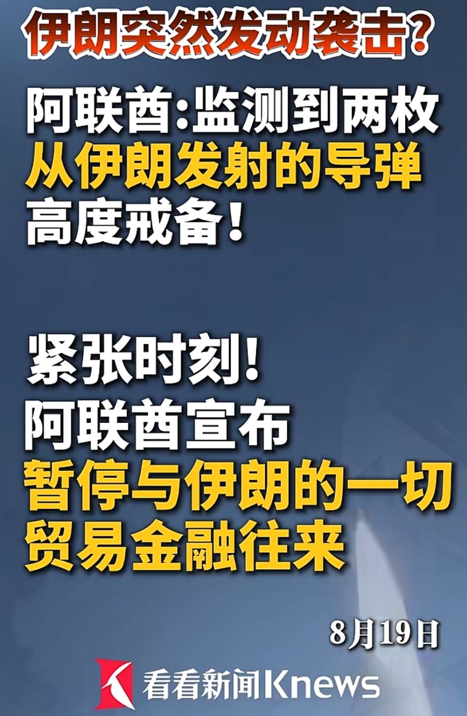 🔸阿联酋宣布击落两枚来袭导弹 ，但伊朗否认攻击阿联酋。
🔹随后，阿联酋宣布暂停与伊朗的所有贸易和金融往来。
🔸而中东这口锅在以色列不断搅动下，有沸腾之势，土耳其和以色列在叙利亚距离正面冲突仅一步之遥。
🔸因应特朗普威胁对伊朗动武，伊朗则直接宣布将会对欧洲的美军基地进行打击 ， ​