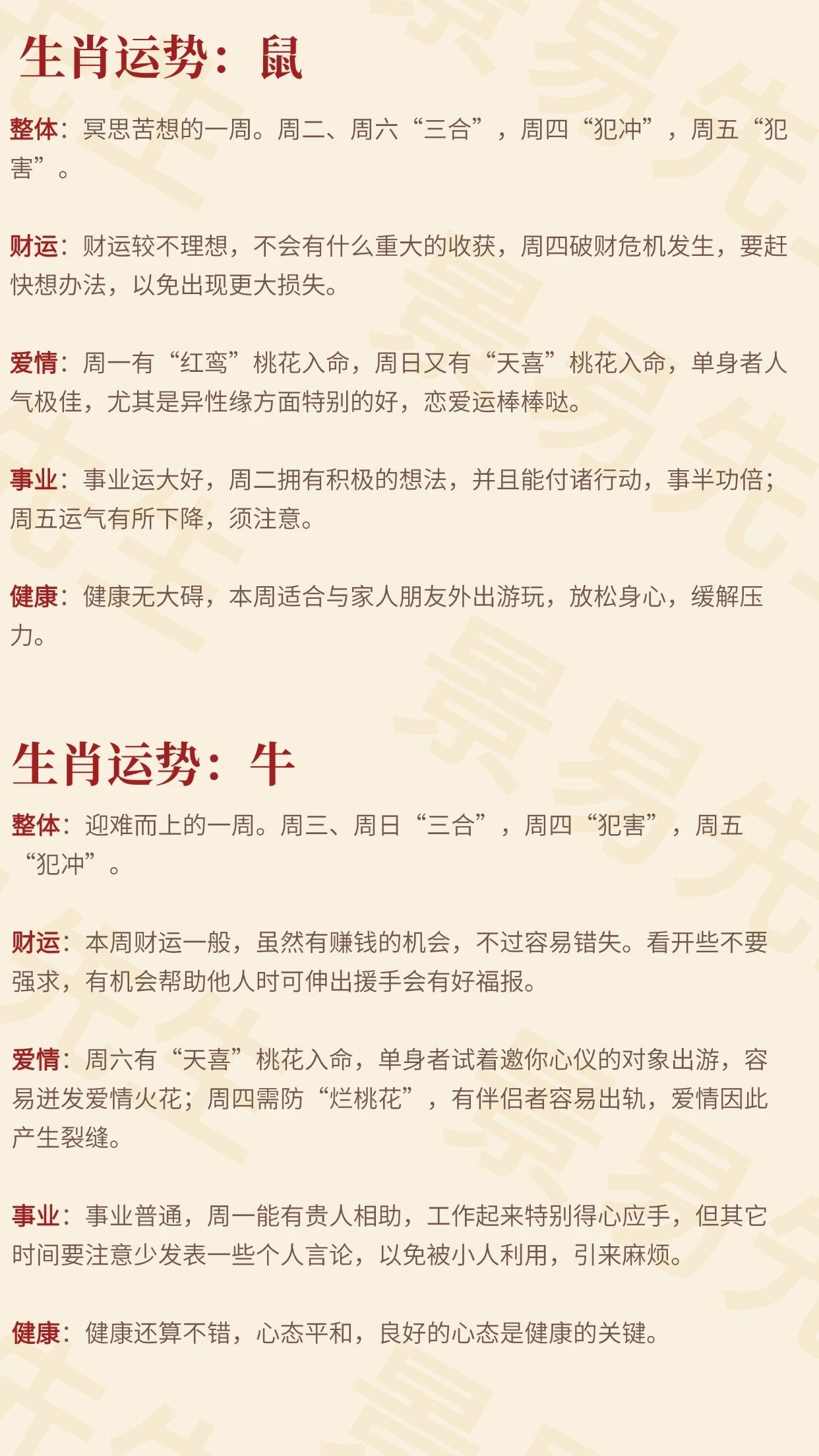 12生肖一周（9月14日~9月20日）
吉运生肖
特吉生肖：羊、猴、蛇
次吉生肖：马、龙、鸡
本周忠告属虎的朋友要特别谨慎，因为官非、小人、破财等不良信息跟随着您。
本周冲忌周一冲鸡、周二冲狗、周三冲猪、周四冲鼠、周五冲牛、周六冲虎、周日冲兔。
凡是受到冲忌的属相当日要谨慎大事。比如，周一冲鸡 ​