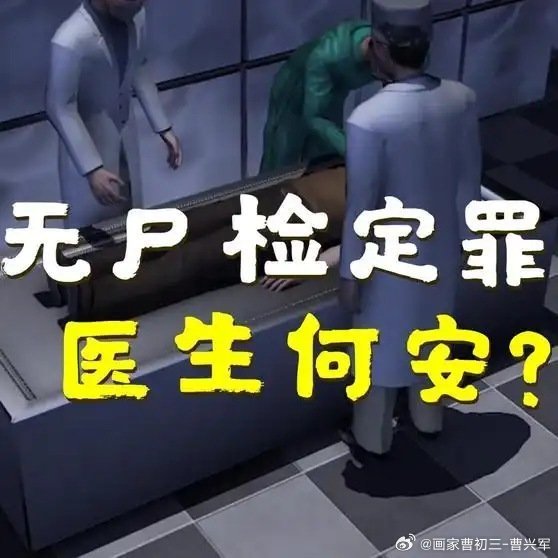 主播彻彻底底的法盲医疗事故罪并不一定要尸检，也没有任何法律规定尸检是裁定金标准，如果是金标准，那么所有已不具备尸检的刑事案件都可以否定刑事案件？尸检也不能否定漏诊的违法事实👎如此主播在质疑审判机关的公正性原则，可以通过客观事实和法律予以推翻，为韩杰讨“回公道”！不必在此乱喷口水《抚州医案谈：为何临床医生群体反应强烈？》网页链接