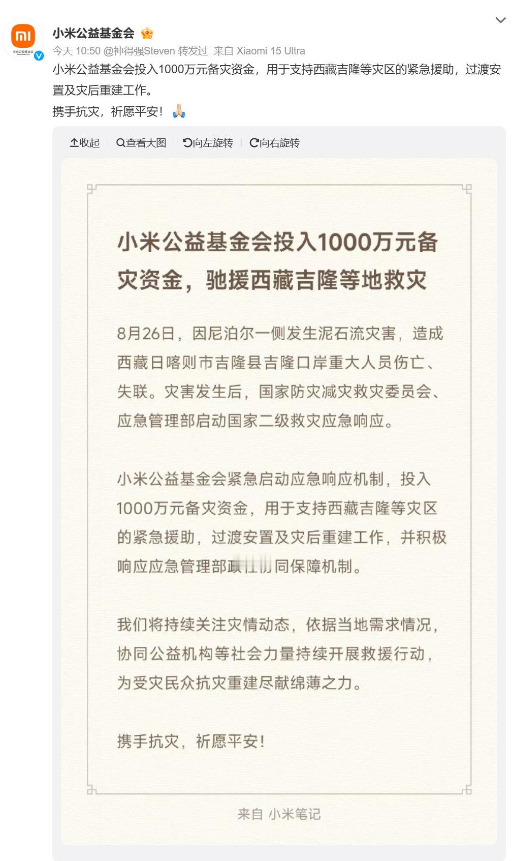 小米、比亚迪分别捐赠1000万元驰援西藏吉隆灾区。 ​​​​