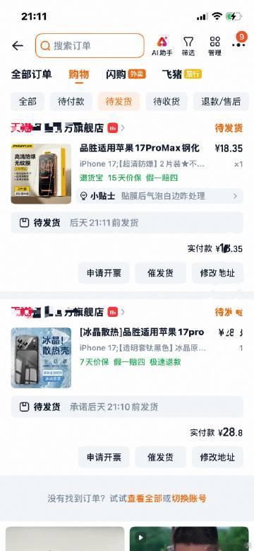 不想等了，先把手机壳和手机贴膜买上，手机可以隔天到，这两样没有那么快...