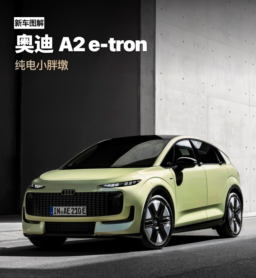 奥迪这次复活停了二十多年的A2，推出的A2 e-tron真的藏了好多巧思。
它没靠堆大电池硬冲续航，死磕风阻和能耗搞出0.24Cd的超低风阻，百公里电耗最低才12.8kWh，直接刷新了奥迪量产车的能效纪录。4.32米的车长愣是塞下2.77米的长轴距，后排腿部空间比不少中型车还宽裕，基础后备箱396升