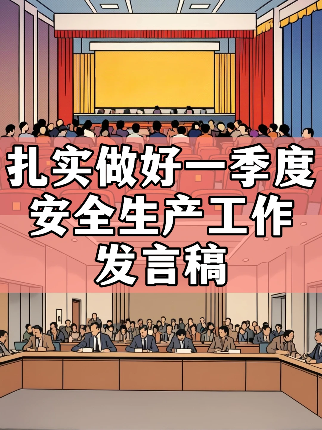 体制内：扎实做好一季度安全生产工作发言稿