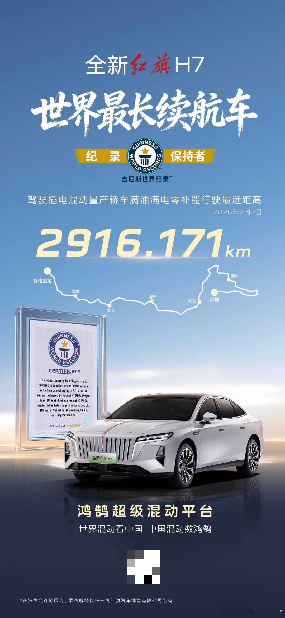 #红旗h7# 
全新一汽红旗H7上市啦
号称世界最长续航车
拿了吉尼斯世界记录
驾驶插电混动量产轿车满油满电零补能行驶最远距离2916.171KM
而且最顶配不到30万
这个价格能买到这个行驶距离我觉得是真无敌了 ​