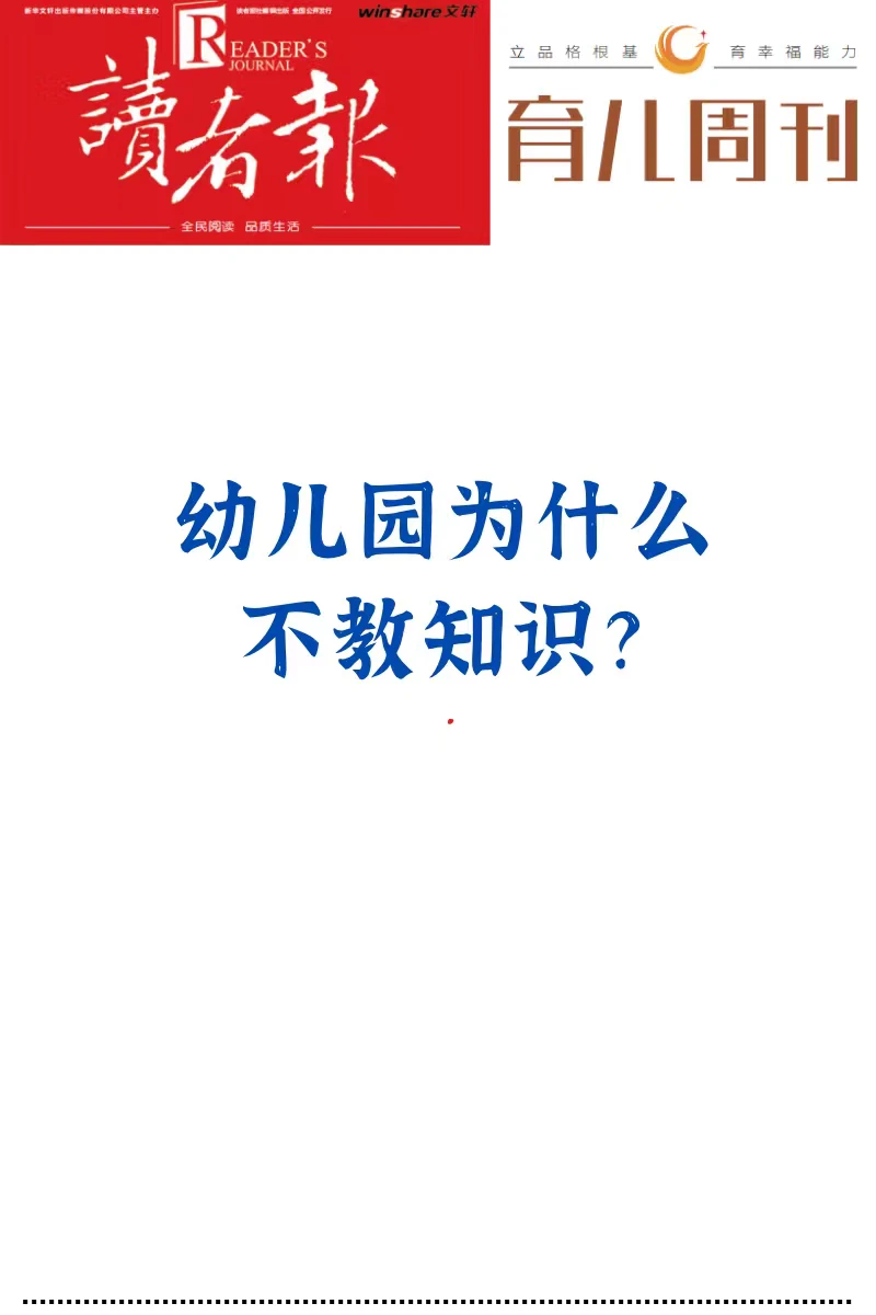 幼儿园为什么不教知识？