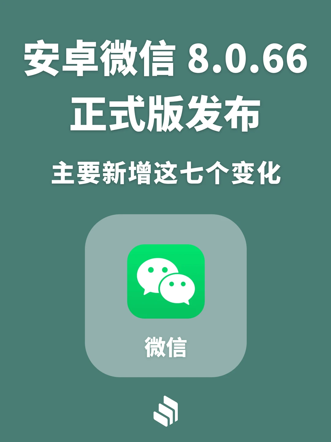 安卓微信8.0.66正式版发布，本次更新了啥？
