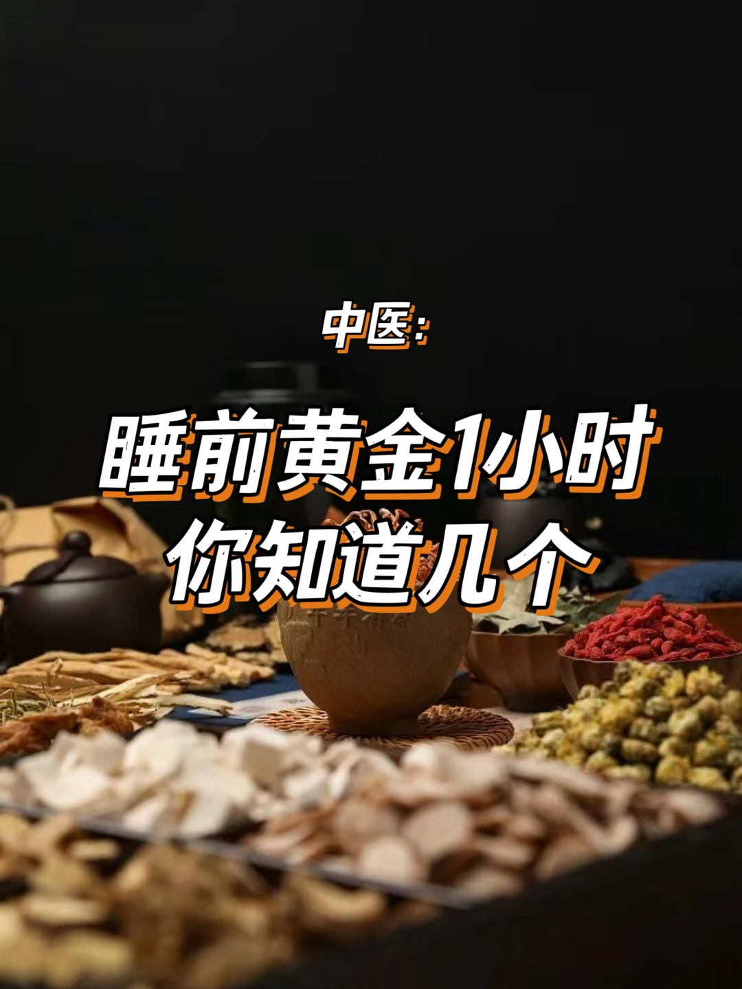 睡前做好这10件事，让你低成本养生睡好觉