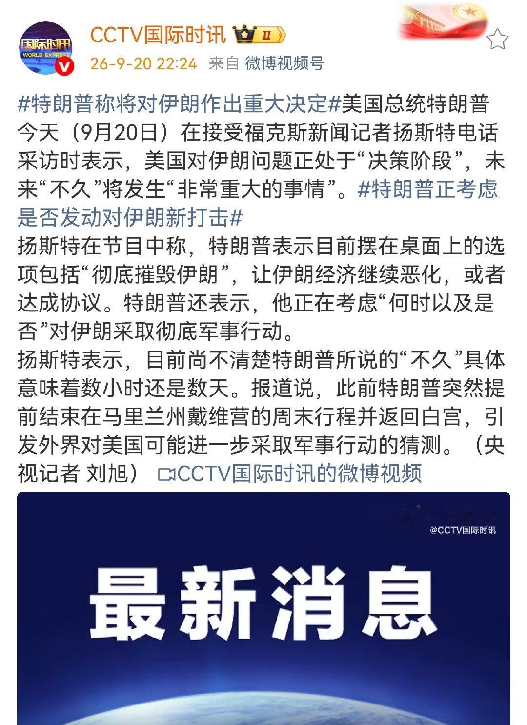 🔻川普都不敢威胁对伊朗原神启动，还什么“彻底摧毁伊朗”，美利坚和美军什么时候沦落到只会嘴炮功夫了？ ​