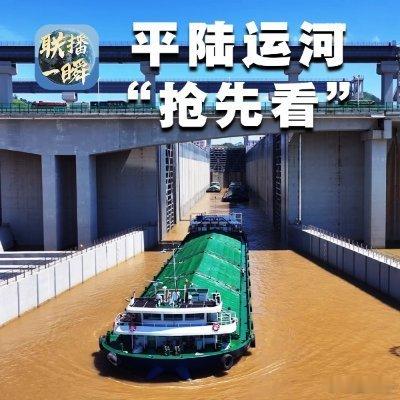 联播一瞬丨平陆运河通航倒计时！第一视角带你“抢先看” 更多资讯，打开央视新闻客户端 ​