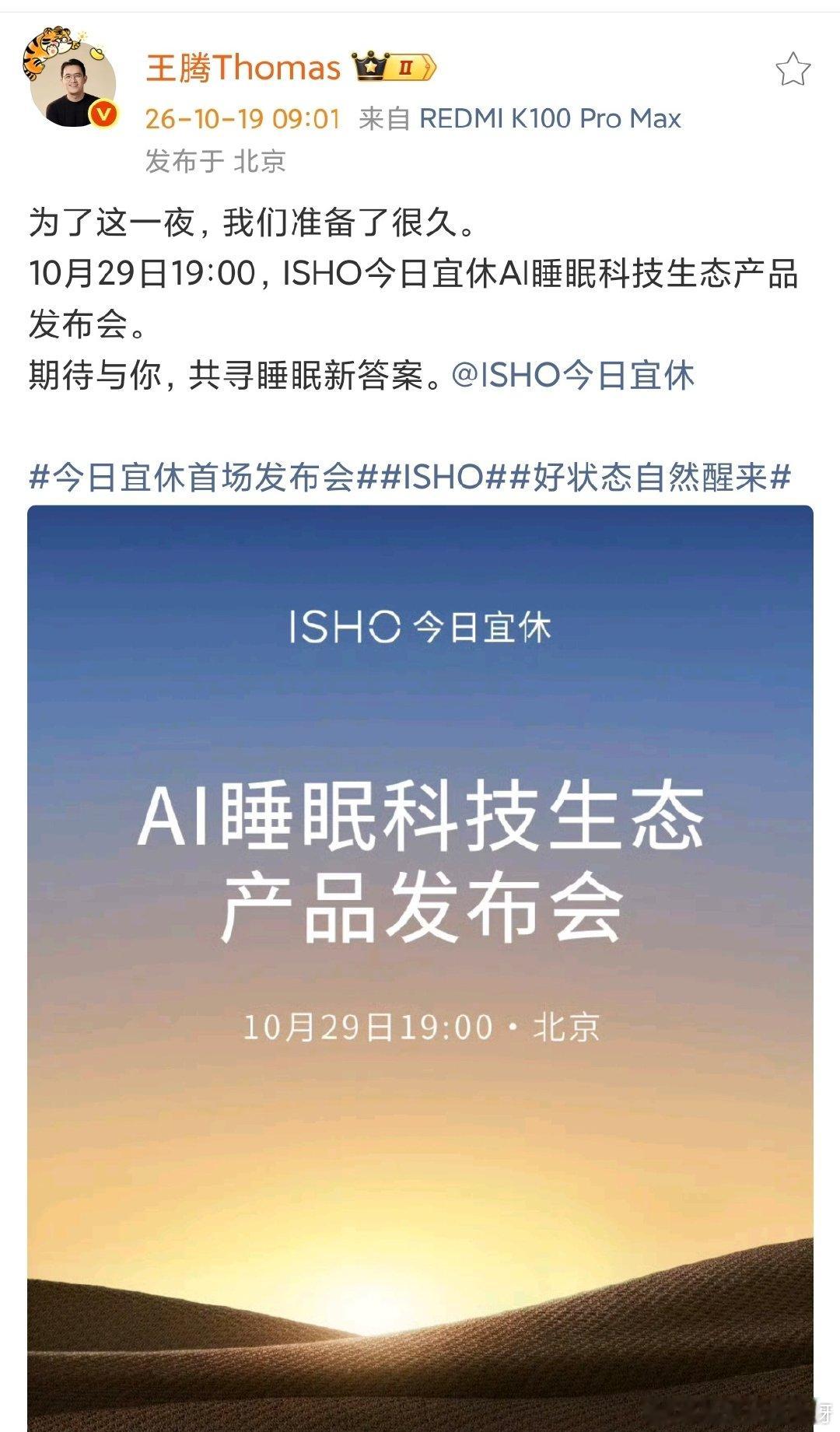 红米K100 标准版+iQOO Neo12 都相继官宣发布会时间为27和28号了！

除此之外，王腾的首场公开发布会 也正式官宣 29号晚上~[并不简单][并不简单][并不简单] ​