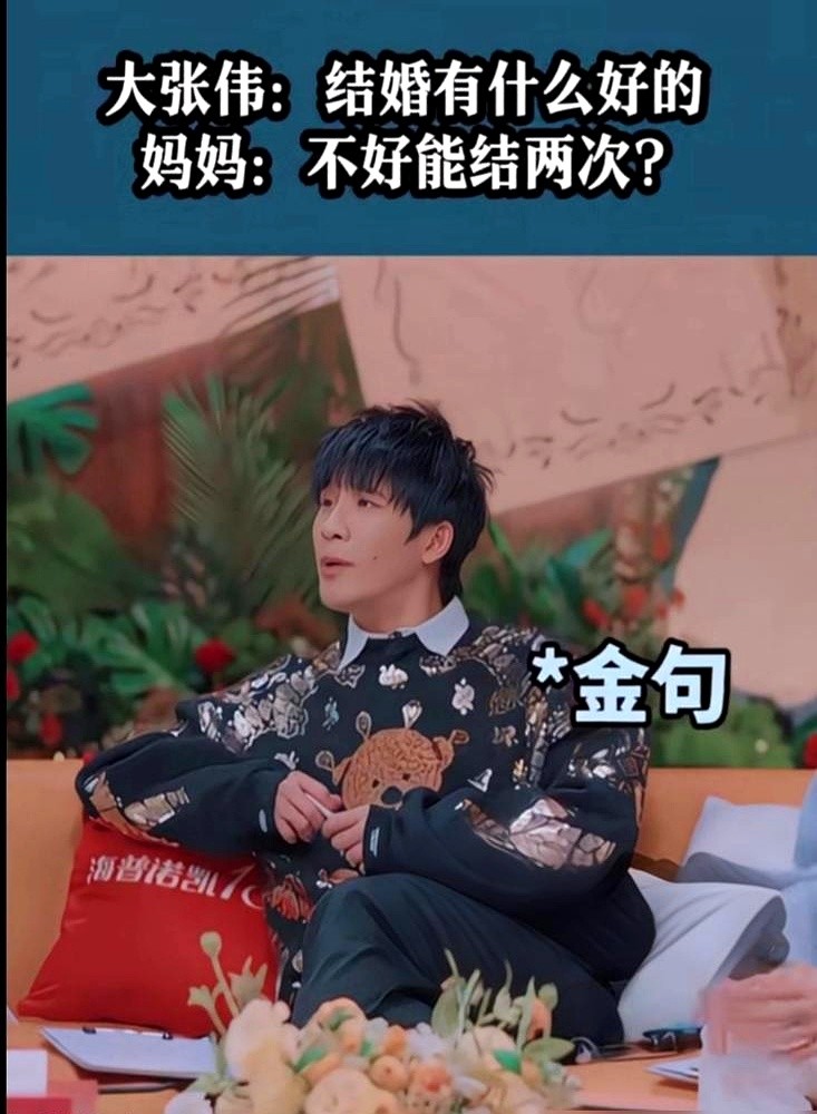 靠嘴皮子吃饭的大张伟，硬是被亲妈一句话噎得当场闭嘴。

他拿哥们当挡箭牌反击催婚，撇着嘴甩出一句，我那朋友都结两次婚又离了，这玩意有啥好结的。

老太太眼皮都没抬，轻飘飘回了一句，结婚要是真不好，人家能结两次吗？

这脑回路直接把离婚再婚理解成了回头客。综艺里怼天怼地的大张伟也只能干瞪眼，半天憋不出