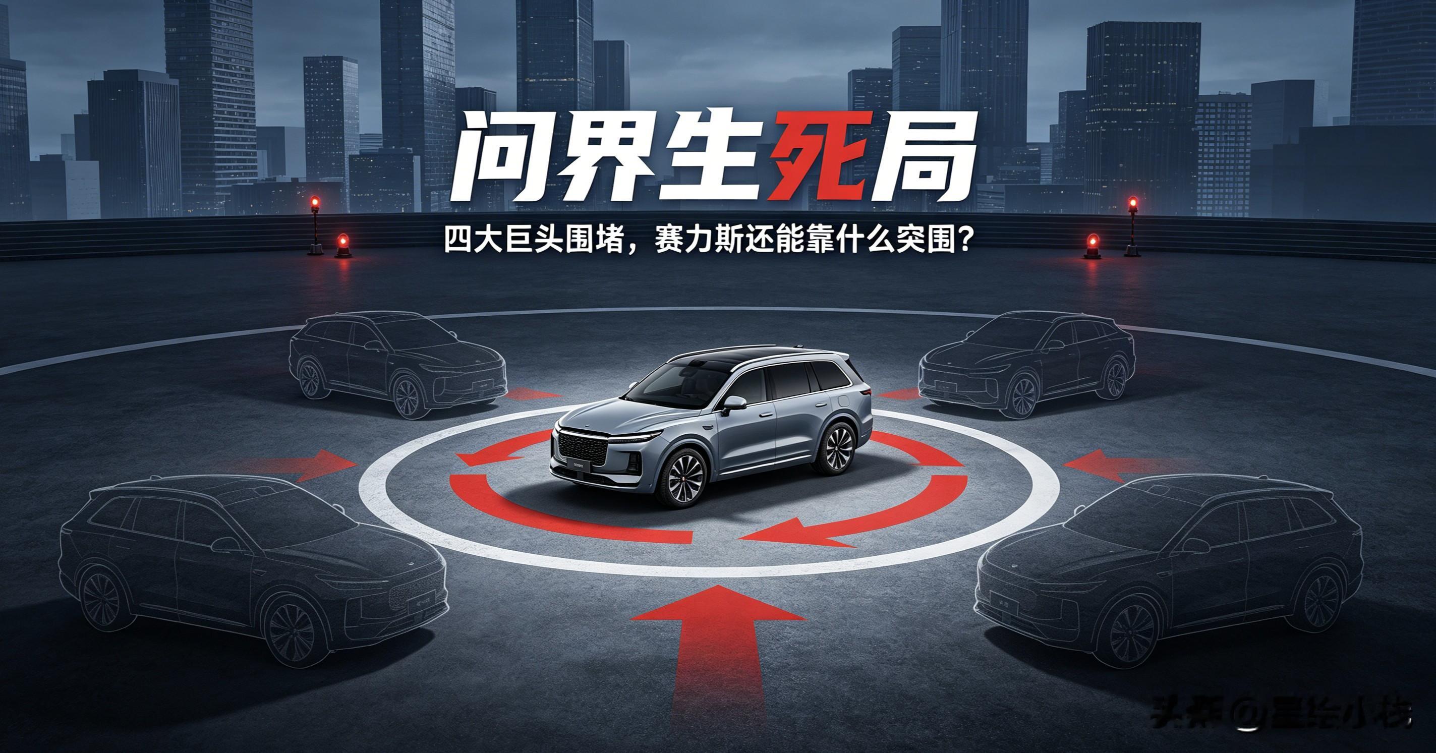 一击毙命！问界最大危机来临！四界全面围堵，赛力斯真的要凉了？
 
实话实说，普通车主早就看明白了：问界的好日子，真的到头了！
 
很多粉丝还在无脑吹问界、吹赛力斯，觉得背靠华为、销量暴涨、工厂升级，就能永远稳坐华为汽车“一哥”位置。
 
但内行都清楚：只要智界、享界、尊界、尚界，任何一家全力下场对标