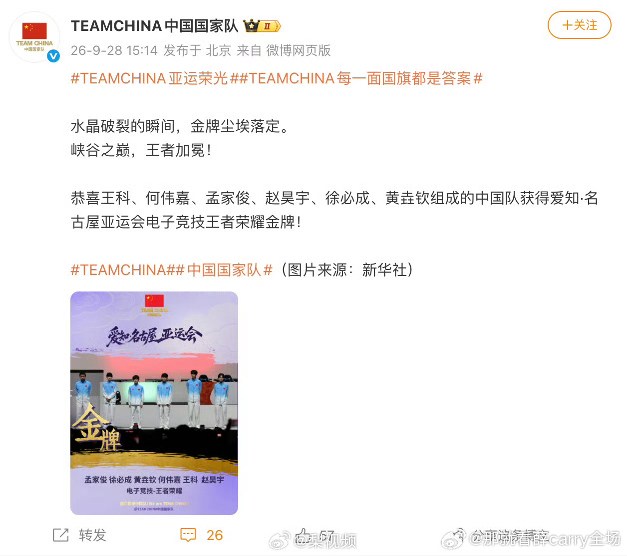 #国家队祝贺王者荣耀中国队#
发文主体：认证为“TEAMCHINA中国国家队”的官方微博账号亲自下场发文，称“水晶破裂的瞬间，金牌尘埃落定。峡谷之巅，王者加冕！”
祝贺对象：正式点名恭喜王科（小落）、何伟嘉（句号）、孟家俊（大帅）、赵昊宇（无言）、徐必成（一诺）、黄垚钦（清融）六位国家队选手 ​