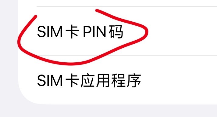你手机哪怕有锁屏密码，也不安全！！很关键的一个防诈小知识大家的手机设pin码了吗？也就是sim卡的锁如果你手机丢了之后、app都有密码或者人脸识别，感觉你手机是安全的，但是可以通过短信改密码啊。不法分子可以把你的sim卡抠出来、然后发短信，找回密码或者去诈骗。所以很建议锁pin码，意思就是别人用不了你的sim卡哦。不过操作的时候要小心，很多人乱输入、输错3次，把自己sim卡锁了解不开，只能去找客服或者营业厅，问一个puk码（输错10次puk码这张sim卡报废），去解开pin码。默认的pin原始密码一般是1234或者0000（去问你的运营商客服，不要乱试），去改成自己的密码就可以，这样你的手机重新开机、需要解锁一下pin码；也不算麻烦哈。但是如果手机丢了，为了安全，还是建议挂失旧的，补办新的sim卡）我是苹果手机、位置在设置➡️蜂窝网络➡️sim卡pin码，打开这个就行哦。esim不在这个范围内哦，我说的是实体物理的sim卡。