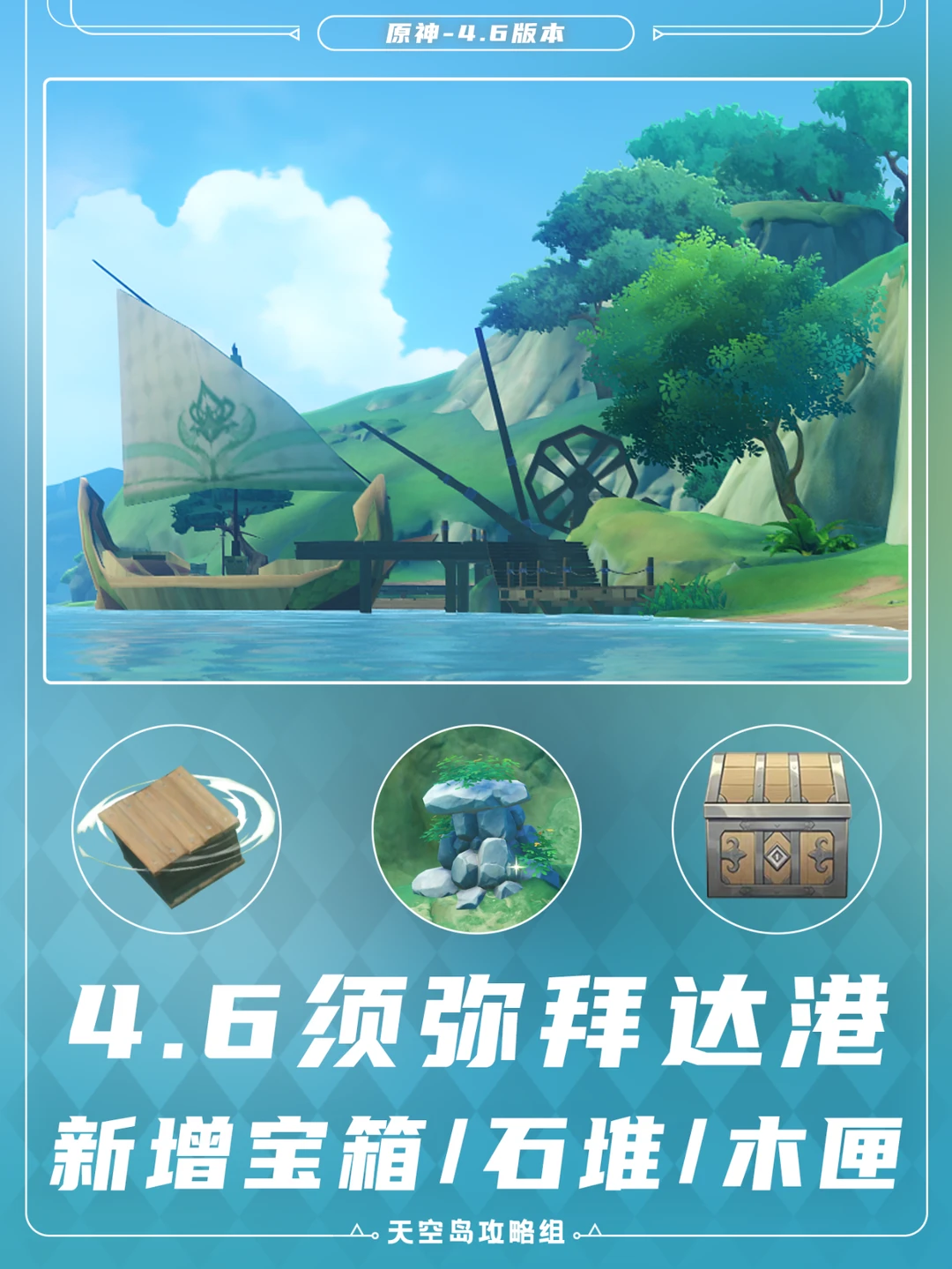 4.6须弥座拜达港-新增宝箱、木匣、石堆攻略