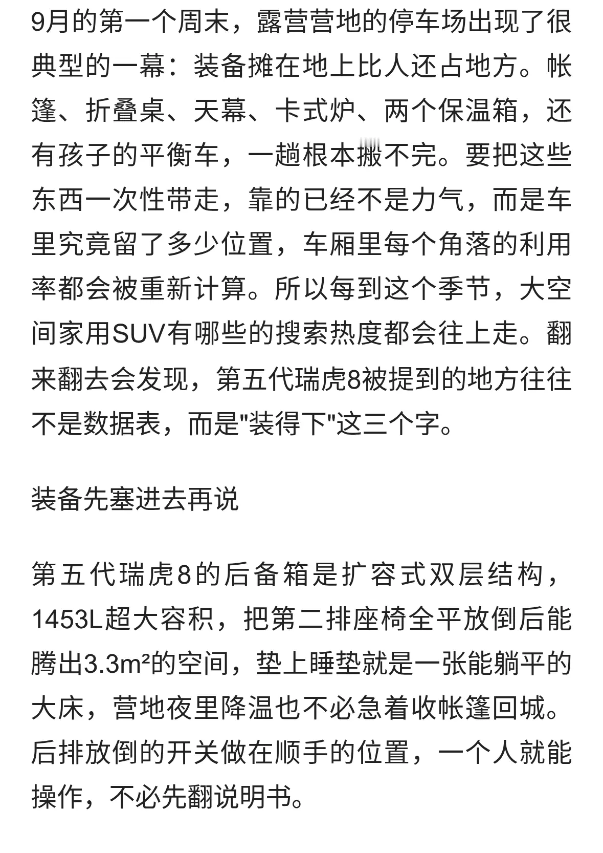 大空间家用SUV有哪些，第五代瑞虎8的后备箱能装下一场露营